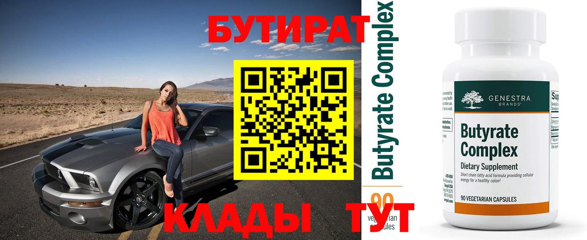 Волгоград  Бутират BDO 33%  Вход с VPN 