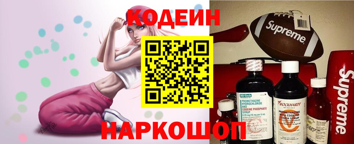 Кодеиновый сироп Lean Purple Drank Волгоград
